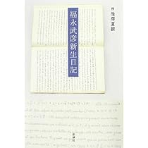 Amazon.co.jp: 福永武彦新生日記 : 福永 武彦: 本